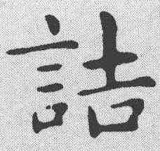 诘,俞和 ,書法字典